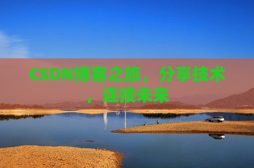 CSDN博客之旅,分享技术,连接未来 CSDN博客之旅,分享技术,连接未来