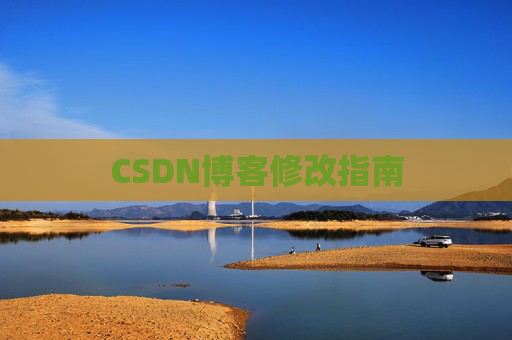 CSDN博客修改指南