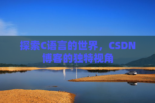 探索C语言的世界,CSDN博客的独特视角