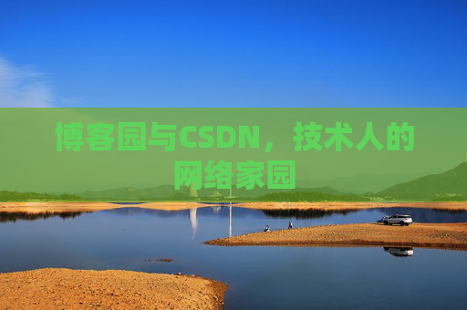 博客园与CSDN，技术人的网络家园